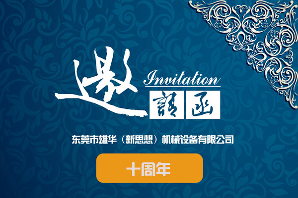 雄華10周年慶典參與單位名冊(cè)-持續(xù)更新！