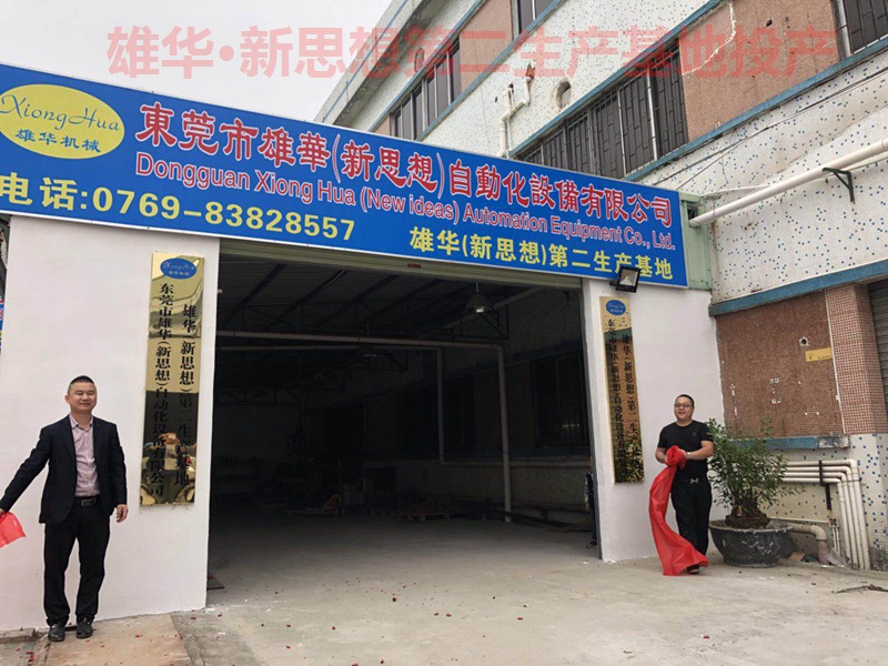 熱烈祝賀雄華新思想機械第二生產基地—東莞常平漱舊基地投產開業！
