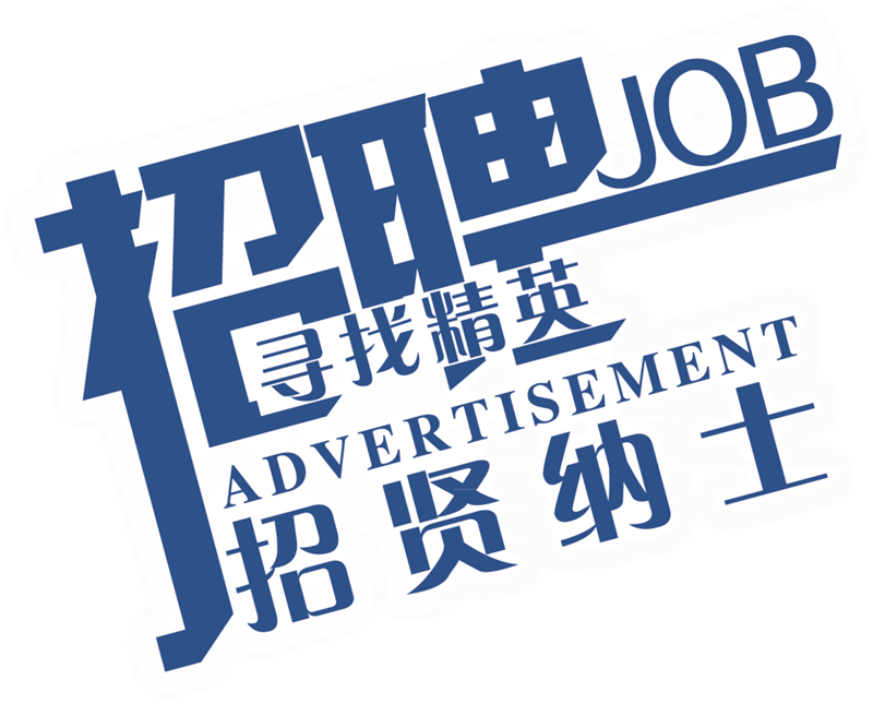 高薪誠聘膠帶行業(yè)精英,無限平臺(tái)任你發(fā)揮